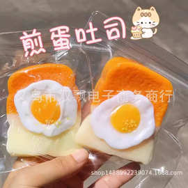 小红书同款粘袋子煎蛋吐司捏捏乐超软泥感荷包蛋面包片解压玩具