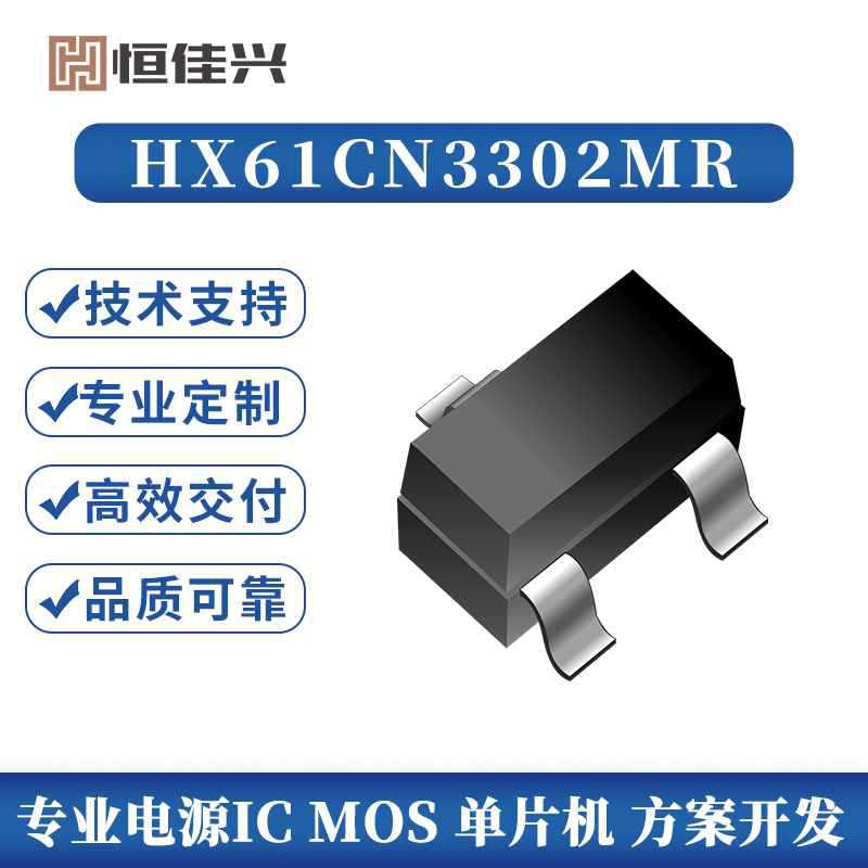 恒佳兴N沟道开漏输出HX61CN3302MR高精度3%低功耗2uA电压检测IC