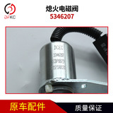 Электромагнитный клапан отсечки масла подходит для электромагнитного клапана пламени Cummins 6CT 5346207, регулирующего клапана переключателя контроля пламени