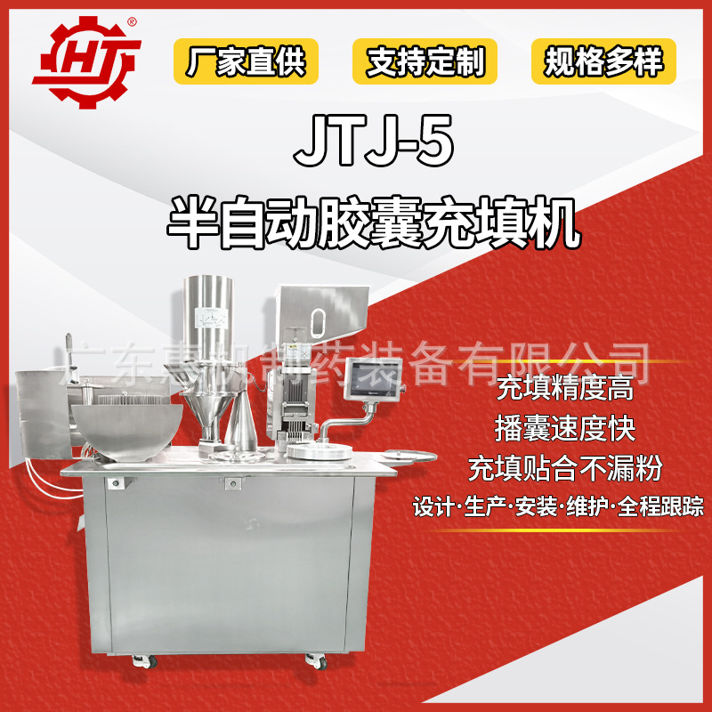 广东惠机 JTJ-5半自动胶囊充填机 药粉填充胶囊机 胶囊粉末填充机