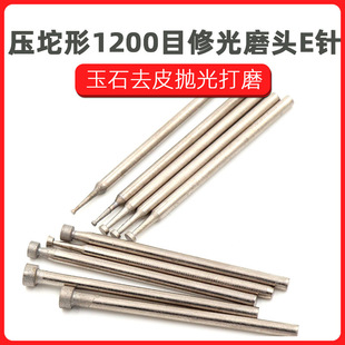 Pressure-shaped 1200 mesh polishing head jade carving tool Jade Jade peeling polishing polishing E needle
