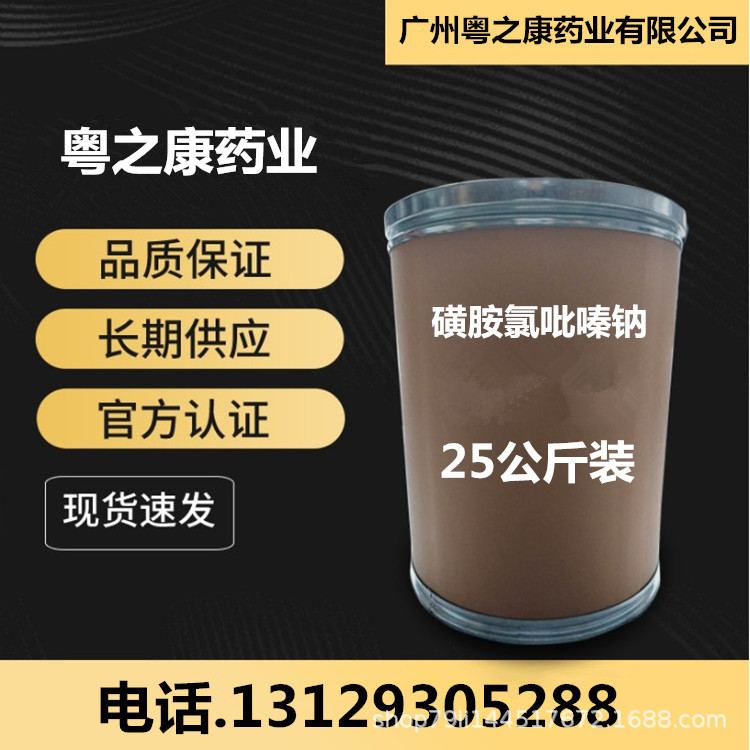 磺胺氯吡嗪钠 现货供应1kg/袋 磺胺氯吡嗪钠CAD:102-65-8