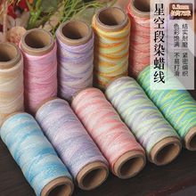 段染星空蜡线6股0.5mm幻彩金线编织配饰手绳手链项链diy配件材料