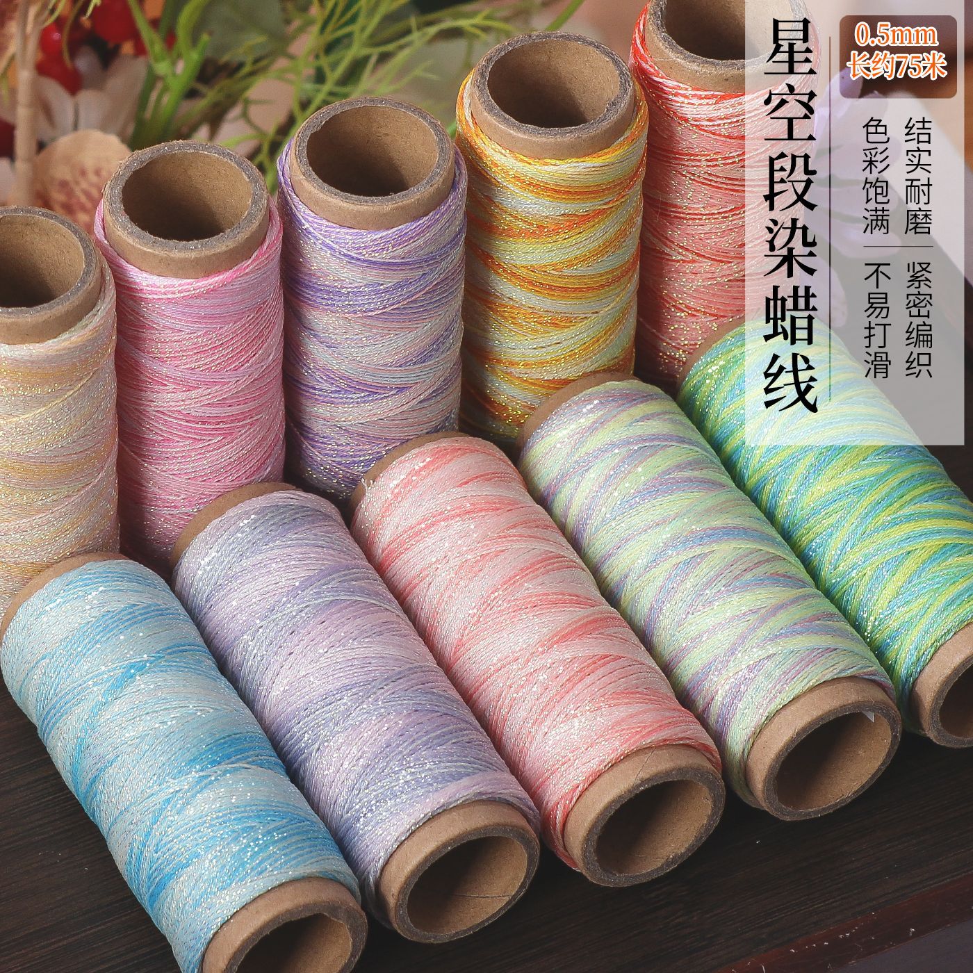 段染星空蜡线6股0.5mm幻彩金线编织配饰手绳手链项链diy配件材料