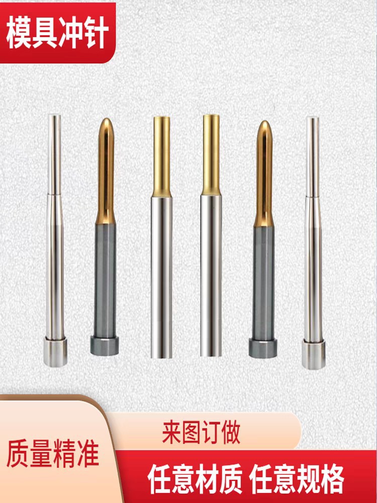 冲针冲头冲子SKD11SKH51钨钢不锈钢冲T冲A冲非标加工五金模具配件