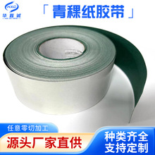 青稞纸胶带单面背胶自粘阻燃青壳纸18650锂电池绝缘垫片模切加工