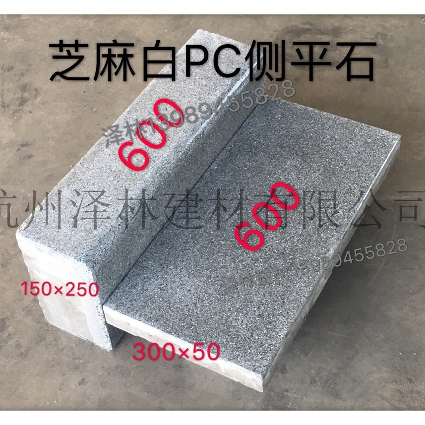 芝麻白PC侧平石套装600*150*250、600*300*50预制构件