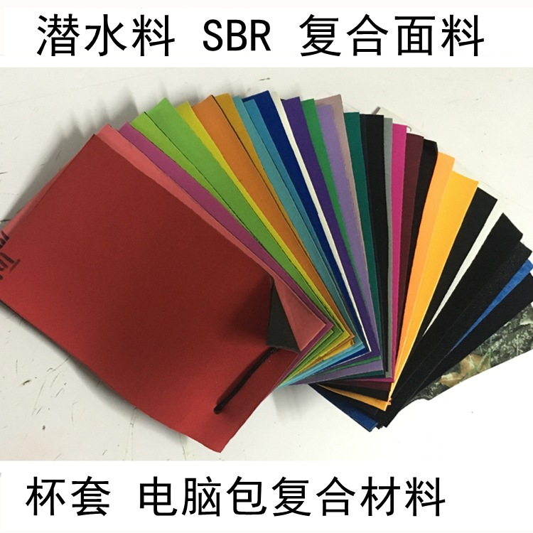 义乌复合材料潜水面料杯套电脑包材料潜水料sbr复合透气特种