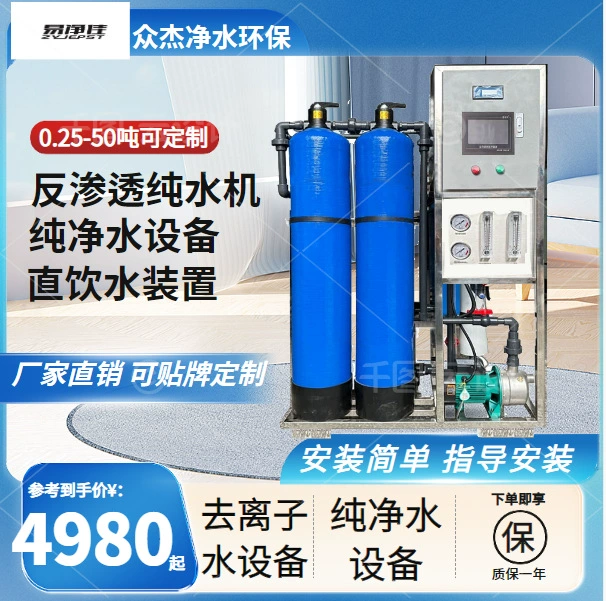 Оборудование для производства чистой воды 0,5 тонны, коммерческая машина для чистой воды, антифриз, оборудование для деионизированной воды, промышленная машина для чистой воды, обратный осмос