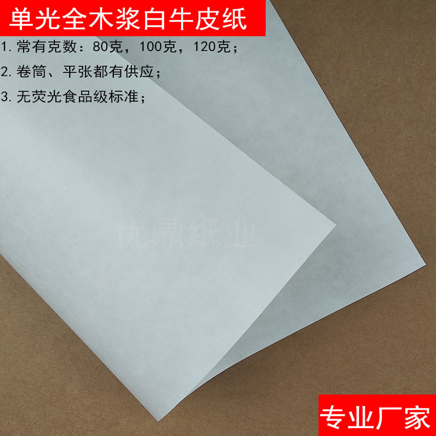 单光食品级白牛皮纸 80克 100克 120克单面光白色牛皮纸无荧光