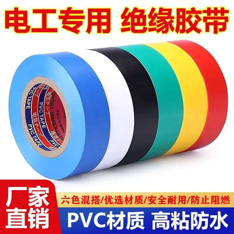 进口电工胶布防水胶带绝缘耐高温超薄粘胶PVC 多色高粘度胶带