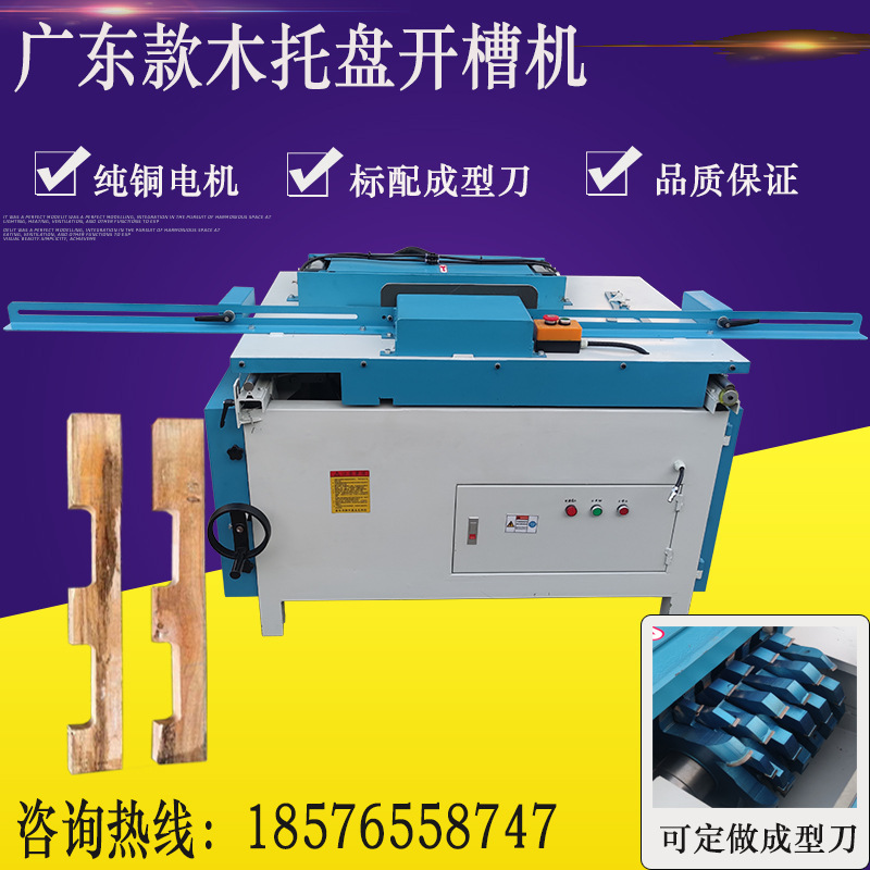 美式木托盘开槽机地拖板叉车口挖槽机卡板铣槽机全自动U型开槽机