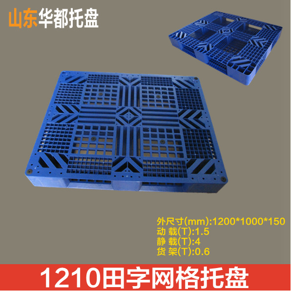 1210田字网格塑料托盘/堆码叉车塑料托盘