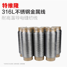 特维隆厂家批发 316L不锈钢金属线 耐高温金属缝纫线导电传输线
