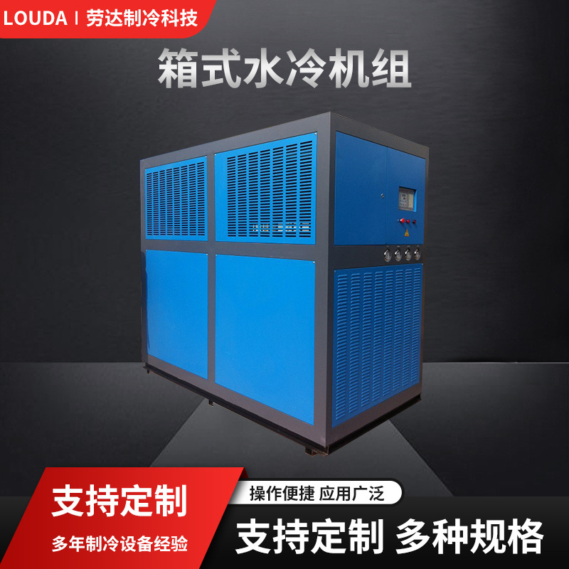 厂家供应 挤出线材及抽粒行业专用冷水机 箱式冷水机水冷机组