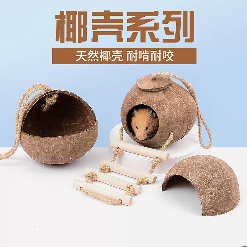 仓鼠窝金丝熊躲避屋椰子壳降温夏天笼子造景小房子刺猬玩具用品