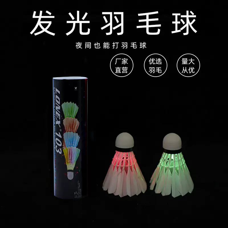 厂家批发LED球头带灯夜光羽毛球训练娱乐夜用发光乒羽网球运动