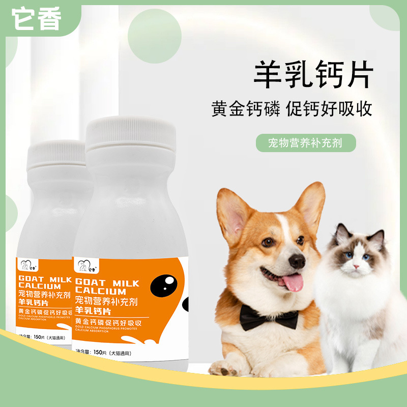 宠物羊乳钙片狗狗猫咪羊初乳补充钙质黄金钙磷比犬猫通用一件代发