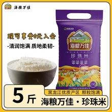 海粮万佳珍珠米5斤圆粒米东北大米农家稻香米长粒香当季新米2.5kg