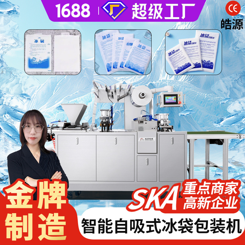 皓源HY-350S新款自吸水冰袋包装机生物科技保鲜侧吸四边封冰袋机