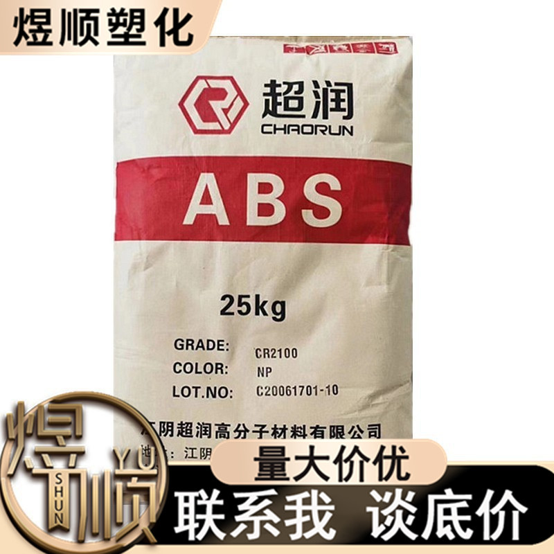 ABS CR2100 CR2200 CR2300 江阴超润 注塑 耐低温 高抗冲 通用级