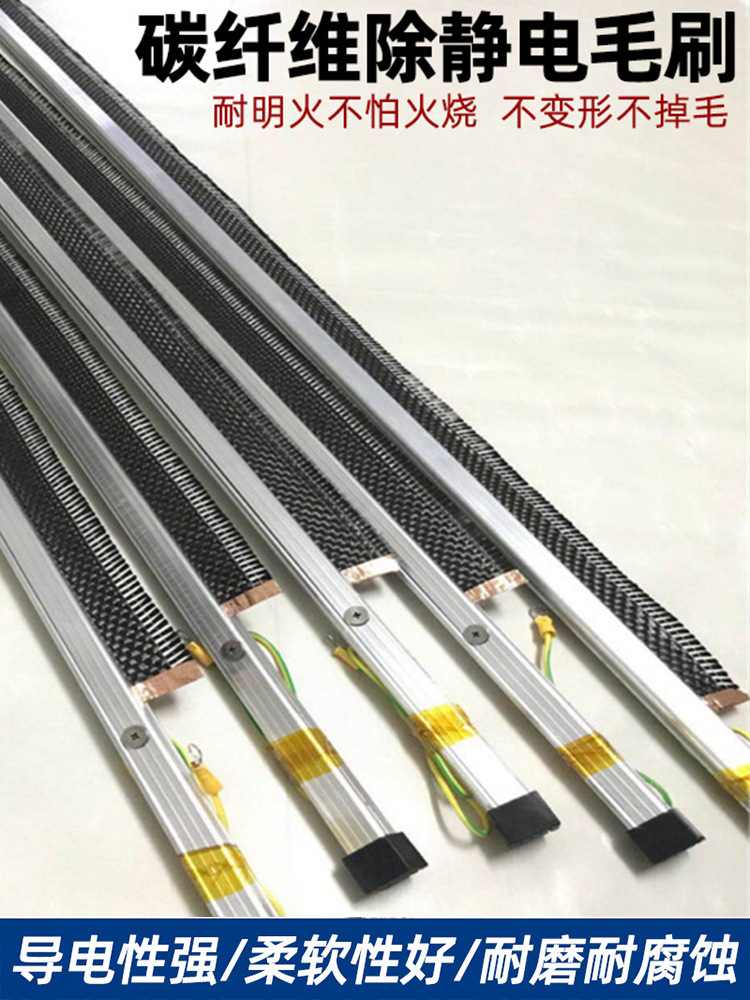 碳纤维静电毛刷印刷机械除静电刷导电复合机防静电除静电刷