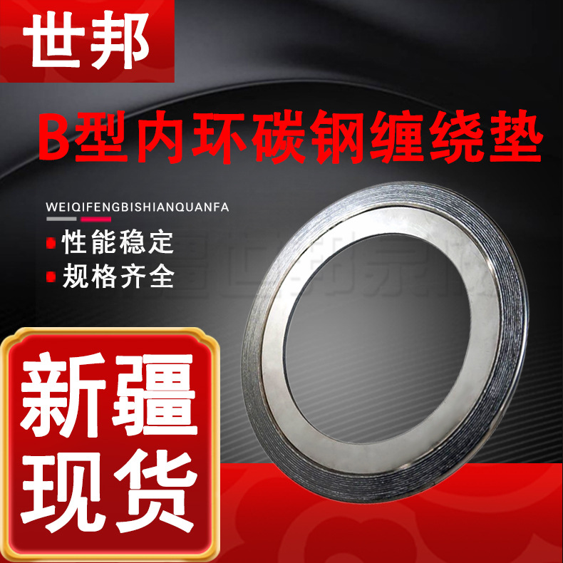 B型内环金属碳钢缠绕垫 新疆厂家内环金属缠绕高温压垫法兰垫片