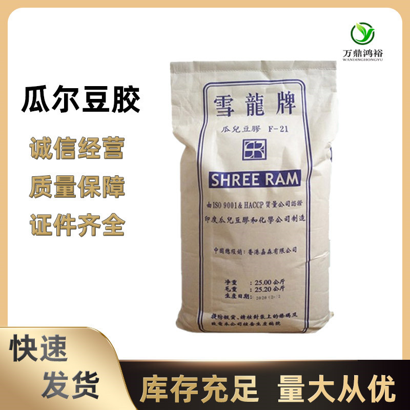 现货批发食品级雪龙牌瓜尔胶稳定剂增稠剂乳化剂高粘度量大优惠