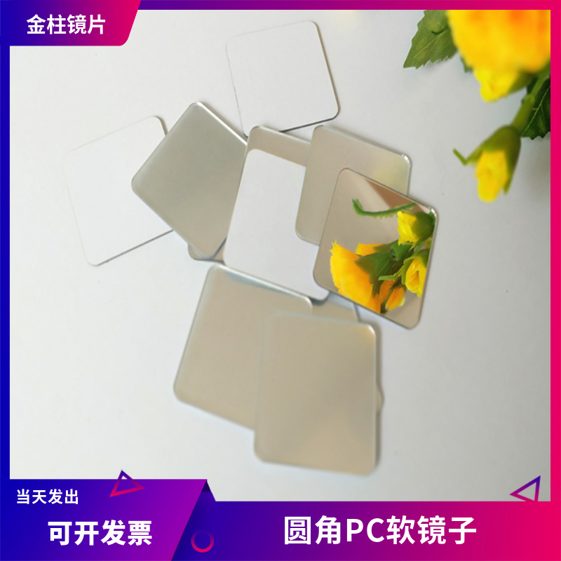 供应PC银色半透镜 PC软镜片 PMMA镜片加硬防刮花不伤手成像清晰