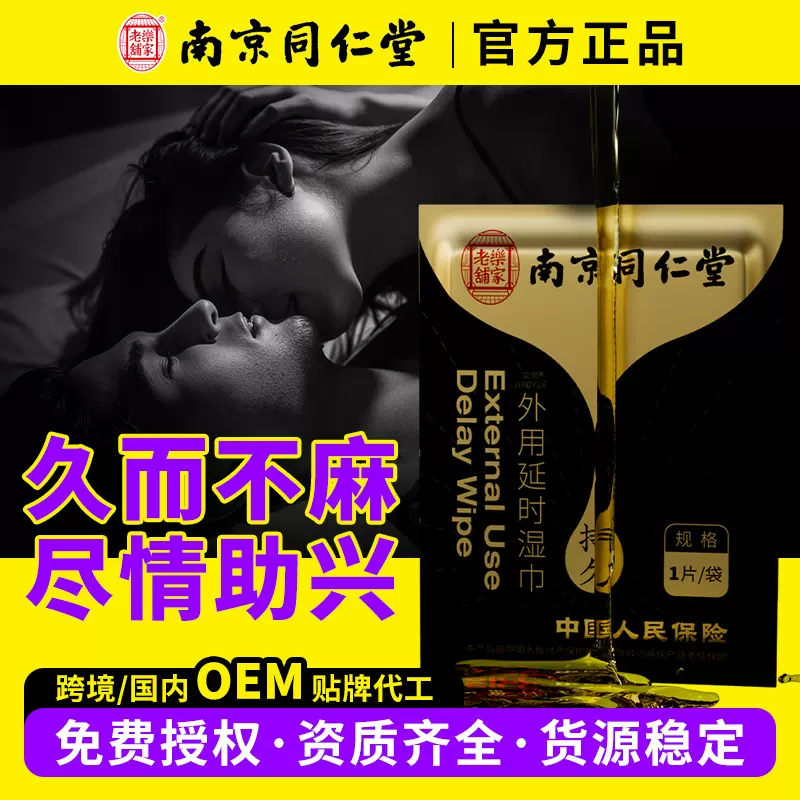 南京同仁堂外用延时湿巾男士喷剂印度神油增大按摩膏持久不麻延迟