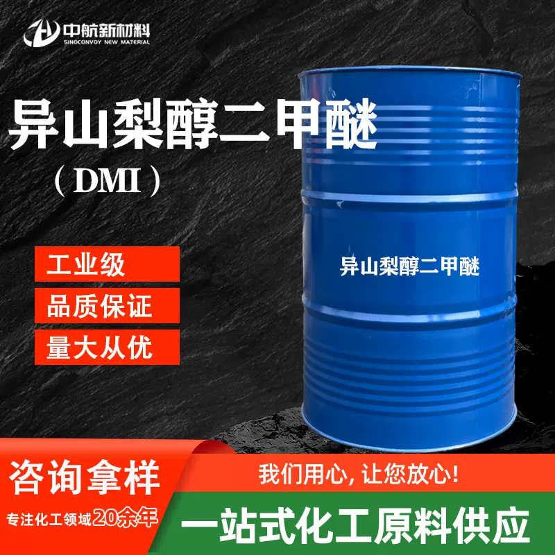 现货异山梨醇二甲醚化妆品级原料DMI促渗剂溶液异山梨醇酐二甲醚