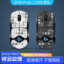 適用羅技gpwProx二代防滑貼羅技GPWPROX狗屁王2代祥雲紋路鼠標防