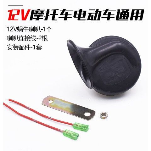 Motocicleta Caracol cuerno súper ruidoso solo tono accesorios de modificación del coche eléctrico batería coche 12V 48V 60V cuerno eléctrico