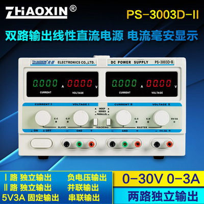 兆信PS-3003D-II 双路线性直流稳压电源PS-3003D-2可调30V 3A
