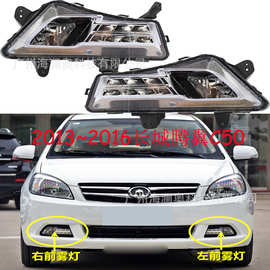 长城腾翼C30雾灯前照灯大灯日行灯照明灯2013～2016款