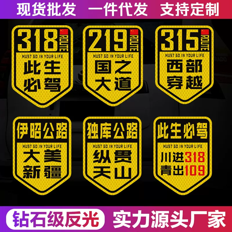 国道219国之大道独库公路川进西藏318川藏线车贴强反光磁性车贴