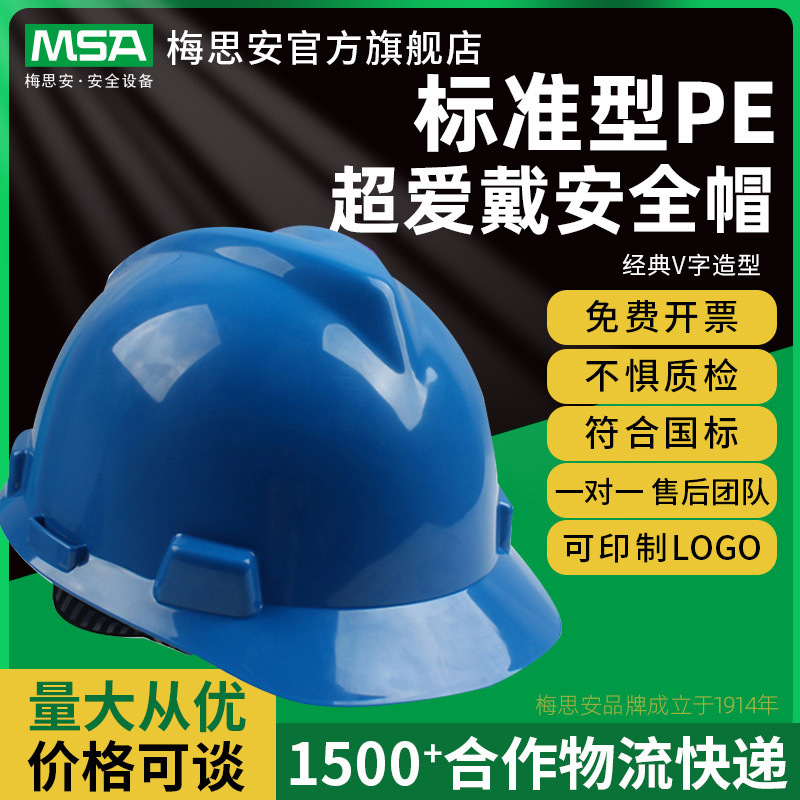 梅思安V-Gards标准型PE超爱戴工地工程针织蓝色劳保安全帽