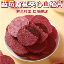 代发山楂蓝莓桑葚夹心500g袋装鲜果现制酸甜可口零食夹心山楂片