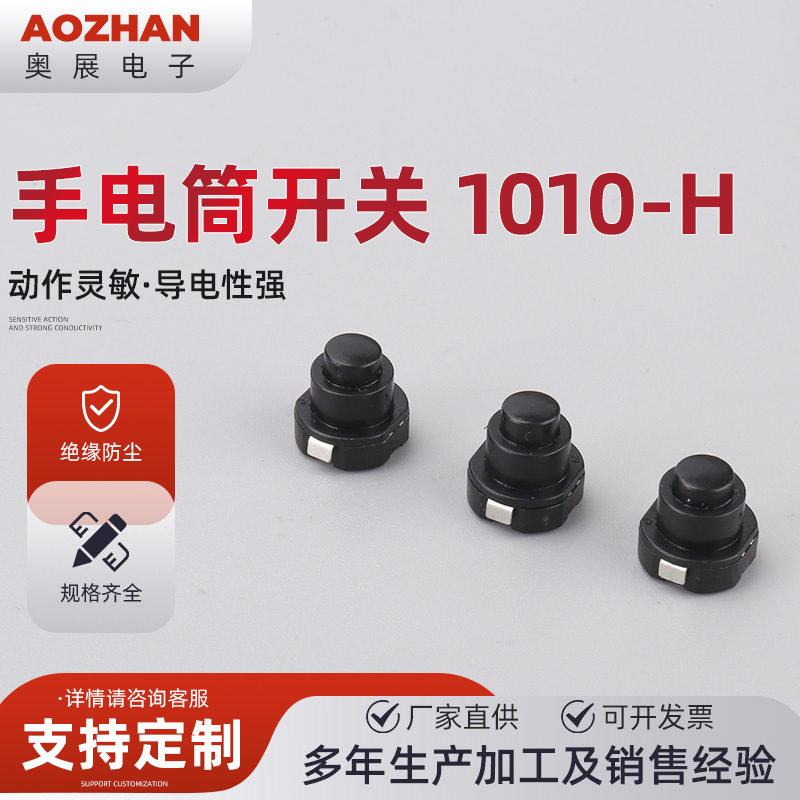 手电筒开关 1010-H手电筒按钮开关黑色圆形按键 手电筒按钮开关