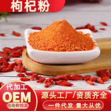 批发宁夏枸杞粉中药材粗细原料粉500克袋代餐冲饮滋补食品原辅料