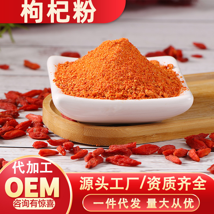 批发宁夏枸杞粉中药材粗细原料粉500克袋代餐冲饮滋补食品原辅料