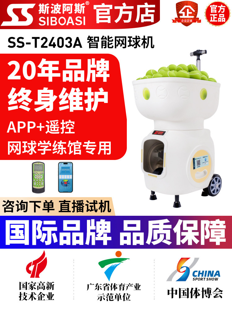 2026秋季斯波阿斯工程塑料室内网球自动发球机短距训练陪练运动场