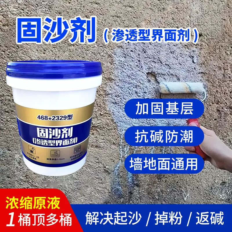 固沙剂水泥混凝土墙地起沙起灰起粉固砂宝抗碱加固剂渗透型界面剂