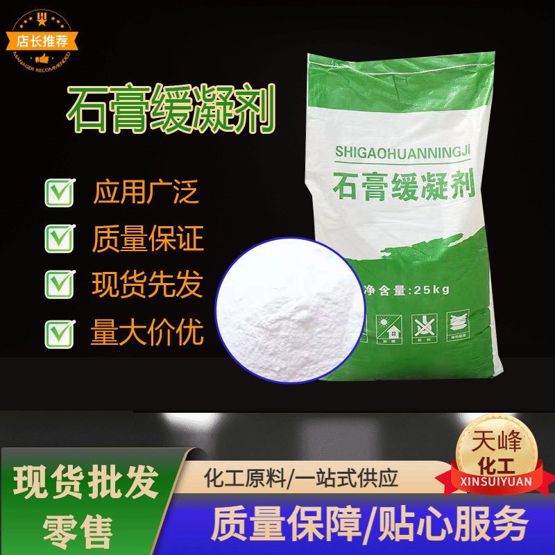 缓凝剂石膏缓凝剂蛋白类缓凝剂 混凝土砂浆水泥建筑用石膏缓凝剂