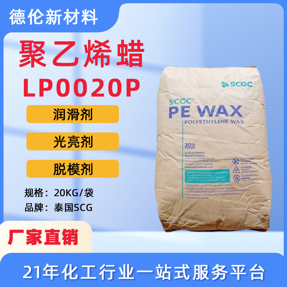 现货内外润滑光亮剂PE蜡粉泰国SCG聚乙烯蜡LP0020P色母塑料PVC用