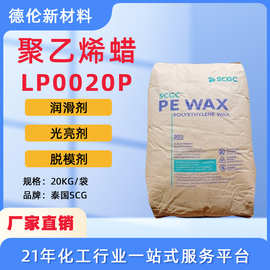 现货内外润滑光亮剂PE蜡粉泰国SCG聚乙烯蜡LP0020P色母塑料PVC用