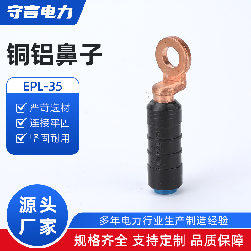 EPL-35铜铝鼻子DTL-16-25-35-70-95-120-150平方接线端子电缆接头