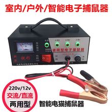 家用户外通用电子捕鼠器220v/12V交直流两用捕鼠器智能电猫灭鼠器