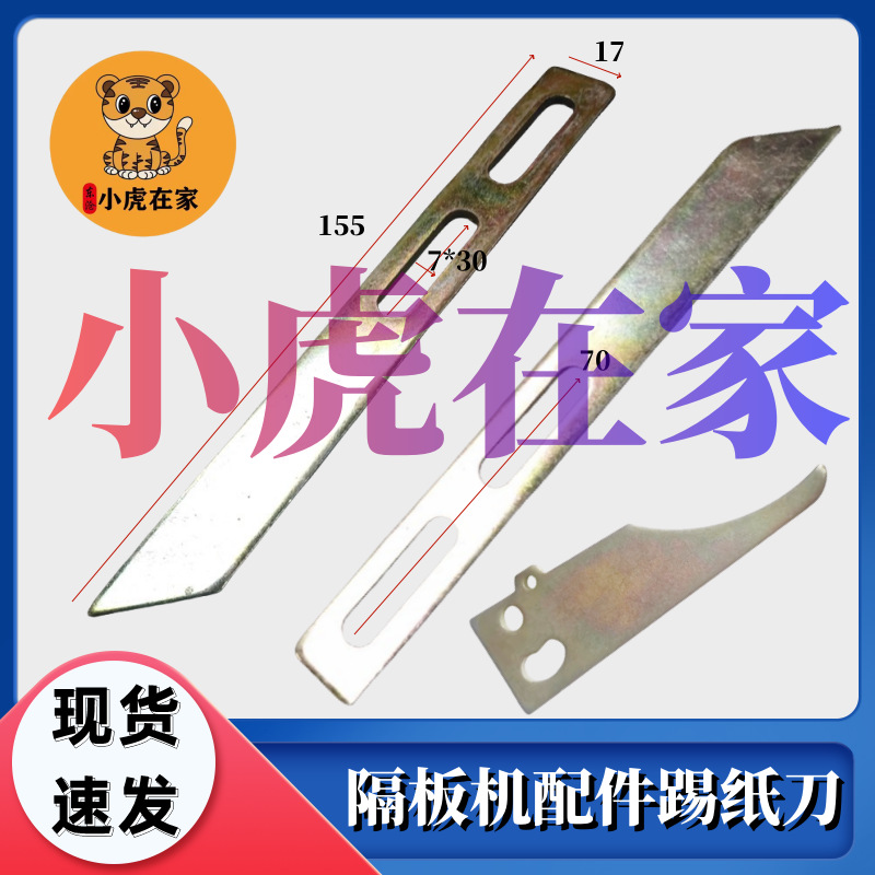纸箱机械配件隔板机格档机配件踢纸刀