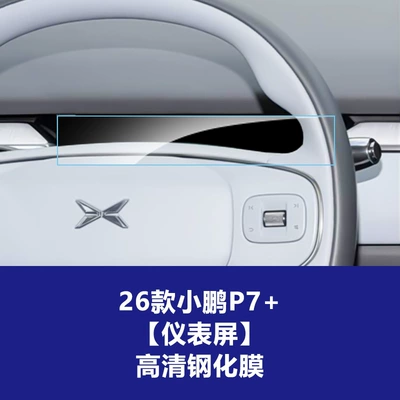 P7+ Central Control Navigation Instrument Panel, Xpeng | Car interior film - 26-models-of-xpeng-p7-8inch-instrument-screen-high-definition-tempered-film